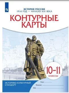 Контурные карты История России 1914 год- начало 21 в.10-11 класс Историко-культурный стандарт ПРОСВЕЩЕНИЕ