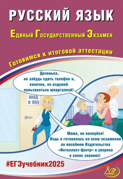 ЕГЭ 2025 Русский язык Готовимся к итоговой аттестации Интеллект центр ЕГЭ 2025 Русский язык Готовимся к итоговой аттестации Интеллект центр