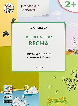Творческие задания Времена года Весна 2-3 года Ульева Е.А. ВАКОША