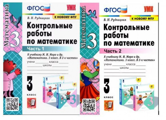 Рудницкая Математика 3 класс Контрольные работы к Новому учебнику Моро КОМПЛЕКТ Часть 1 и 2 ЭКЗАМЕН Рудницкая Математика 3 класс Контрольные работы к Новому учебнику Моро КОМПЛЕКТ Часть 1 и 2 ЭКЗАМЕН