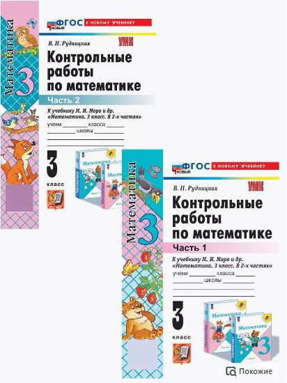 Рудницкая Математика 3 класс Контрольные работы к Новому учебнику Моро КОМПЛЕКТ Часть 1 и 2 ЭКЗАМЕН Рудницкая Математика 3 класс Контрольные работы к Новому учебнику Моро КОМПЛЕКТ Часть 1 и 2 ЭКЗАМЕН