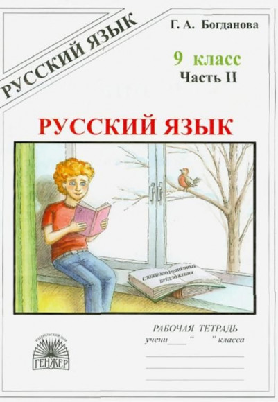 Богданова Русский язык. 9 класс. Рабочая тетрадь. Часть 2 (Генжер)