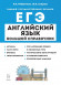 ЕГЭ 2025 Английский язык Большой справочник Легион ЕГЭ 2025 Английский язык Большой справочник Легион
