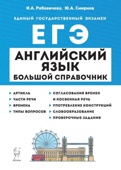 ЕГЭ 2025 Английский язык Большой справочник Легион ЕГЭ 2025 Английский язык Большой справочник Легион