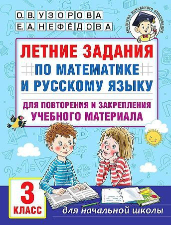 Узорова О.В. 3 класс Летние задания по математике и русскому языку для повторения и закрепления учебного материала