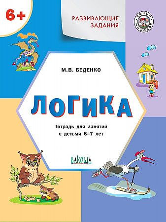 Беденко Развивающие задания Логика Тетрадь для занятий с детьми 6-7 лет ВАКОША Беденко Развивающие задания Логика Тетрадь для занятий с детьми 6-7 лет ВАКОША