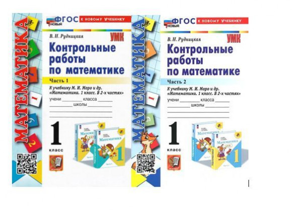 Рудницкая Математика 1 класс Контрольные работы к НОВОМУ учебнику М. И. Моро КОМПЛЕКТ Часть 1 и 2 ЭКЗАМЕН