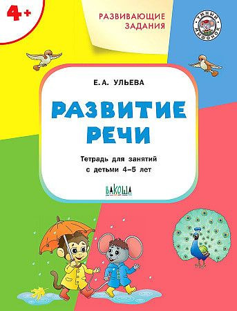 Развитие речи Тетрадь для занятий с детьми 4-5 года Ульева Е.А. ВАКОША