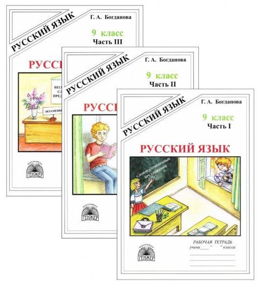 Богданова Русский язык. 9 класс. КОМПЛЕКТ.Рабочая тетрадь. Часть 1, 2,3 части (Генжер) Богданова Русский язык. 9 класс. КОМПЛЕКТ.Рабочая тетрадь. Часть 1, 2,3 части (Генжер)
