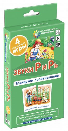 Логопедия  Звуки Р и Рь  Тренируем произношение  Набор из 48 карточек  Айрис-пресс.