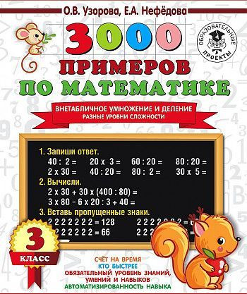 3000 примеров по математике 3 класс Внетабличное умножение и деление Разные уровни сложности Узорова АСТ