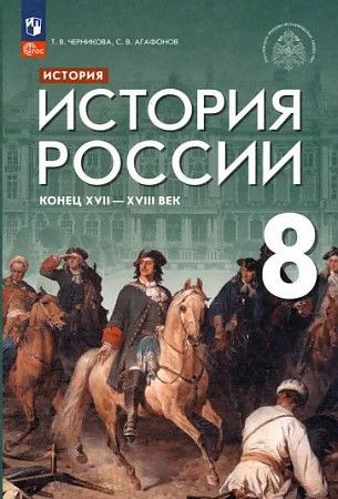 Черникова Мединский История России Конец XVII - XVIII век 8 класс Учебник ПРОСВЕЩЕНИЕ Черникова Мединский История России Конец XVII - XVIII век 8 класс Учебник ПРОСВЕЩЕНИЕ