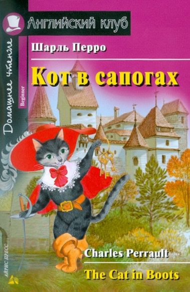 Перро Кот в сапогах Английский клуб Уровень-Beginner АЙРИС