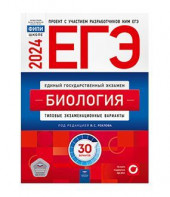 ЕГЭ 2025 Биология. Типовые экзаменационные варианты. 30 вариант. Национальное образование