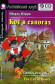 Перро Ш. Кот в сапогах (+CD МР3) Домашнее чтение Английский клуб. Уровень Beginner Перро Ш. Кот в сапогах (+CD МР3) Домашнее чтение Английский клуб. Уровень Beginner