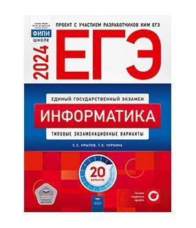 ЕГЭ 2025 Информатика Типовые экзаменационные варианты. 20 вариант Национальное образование