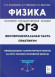 ОГЭ 2025 ФИЗИКА Экспериментальная часть Обобщающие лабораторные работы за курс физики. Повторение, систематизация, подготовка к ОГЭ Практикум Атаманченко А.К. ЛЕГИОН ОГЭ 2025 ФИЗИКА Экспериментальная часть Обобщающие лабораторные работы за курс физики. Повторение, систематизация, подготовка к ОГЭ Практикум Атаманченко А.К. ЛЕГИОН