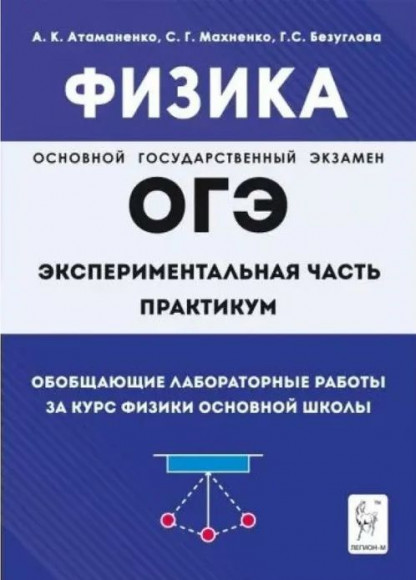 ОГЭ 2025 ФИЗИКА Экспериментальная часть Обобщающие лабораторные работы за курс физики. Повторение, систематизация, подготовка к ОГЭ Практикум Атаманченко А.К. ЛЕГИОН ОГЭ 2025 ФИЗИКА Экспериментальная часть Обобщающие лабораторные работы за курс физики. Повторение, систематизация, подготовка к ОГЭ Практикум Атаманченко А.К. ЛЕГИОН