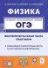 ОГЭ 2025 ФИЗИКА Экспериментальная часть Обобщающие лабораторные работы за курс физики. Повторение, систематизация, подготовка к ОГЭ Практикум Атаманченко А.К. ЛЕГИОН ОГЭ 2025 ФИЗИКА Экспериментальная часть Обобщающие лабораторные работы за курс физики. Повторение, систематизация, подготовка к ОГЭ Практикум Атаманченко А.К. ЛЕГИОН