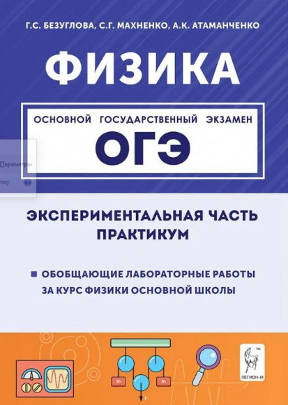 ОГЭ 2025 ФИЗИКА Экспериментальная часть Обобщающие лабораторные работы за курс физики. Повторение, систематизация, подготовка к ОГЭ Практикум Атаманченко А.К. ЛЕГИОН ОГЭ 2025 ФИЗИКА Экспериментальная часть Обобщающие лабораторные работы за курс физики. Повторение, систематизация, подготовка к ОГЭ Практикум Атаманченко А.К. ЛЕГИОН