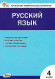КИМ Русский язык 4 класс НОВЫЙ Яценко Вако