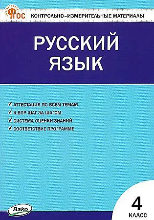 КИМ Русский язык 4 класс НОВЫЙ Яценко Вако