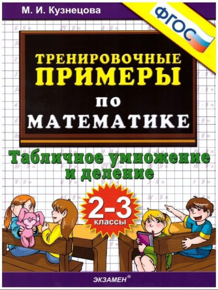5000 ТРЕНИРОВОЧНЫЕ ПРИМЕРЫ ПО МАТЕМАТИКЕ Табличное умножение и деление. 2-3 классы. Кузнецова Экзамен 5000 ТРЕНИРОВОЧНЫЕ ПРИМЕРЫ ПО МАТЕМАТИКЕ Табличное умножение и деление. 2-3 классы. Кузнецова Экзамен