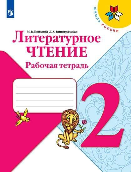 Бойкина Литературное чтение 2 класс Рабочая тетрадь Школа России