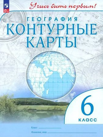 Контурные карты с Новыми регионами География 6 класс Учись быть первым! ПРОСВЕЩЕНИЕ