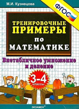 5000 ТРЕНИРОВОЧНЫЕ ПРИМЕРЫ ПО МАТЕМАТИКЕ ВНЕтабличное умножение и деление 3-4 классы Кузнецова Экзамен