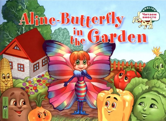 Читаем вместе 1 уровень Бабочка Алина в огороде. Aline-Butterfly in the Garden (на английском языке) Владимирова А.А. АЙРИС-ПРЕСС