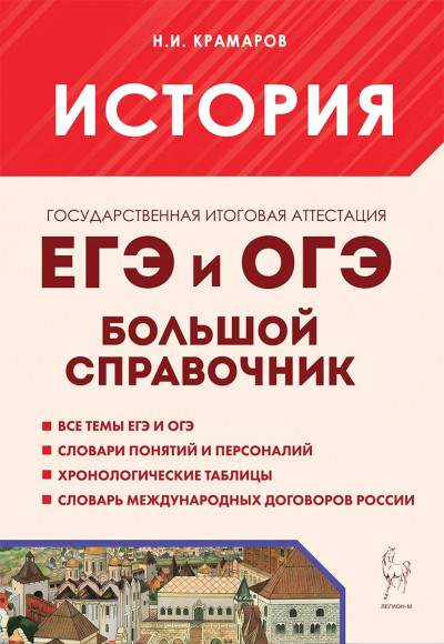 ЕГЭ и ОГЭ История Большой справочник для подготовки к ЕГЭ и ОГЭ с началом XXI века Изд. 7-е, перераб.Легион ЕГЭ и ОГЭ История Большой справочник для подготовки к ЕГЭ и ОГЭ с началом XXI века Изд. 7-е, перераб.Легион