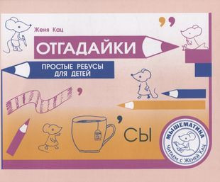 Кац Е.М. Отгадайки. Простые ребусы для детей Кац Е.М. Отгадайки. Простые ребусы для детей