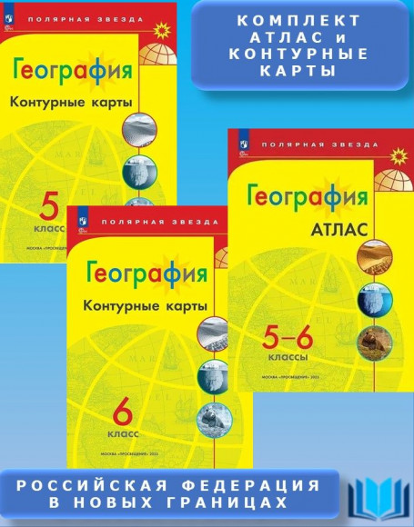 География КОМПЛЕКТ Атлас 5-6 класс и Контурные карты 5 и 6 классы (с новыми регионами) Полярная Звезда