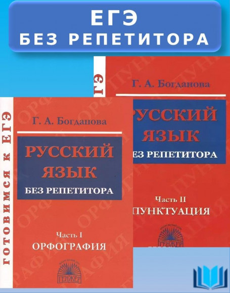Богданова Готовимся к ЕГЭ. Русский язык без репетитора. Комплект: Орфография и Пунктуация Богданова Готовимся к ЕГЭ. Русский язык без репетитора. Комплект: Орфография и Пунктуация