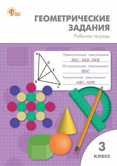 Геометрические задания Рабочая тетрадь з класс Жиренко ВАКО