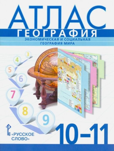 Банников. Атлас с Новыми регионами 10-11 классы Экономическая и социальная география мира. Домогацких.