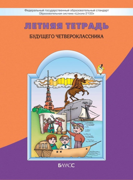 Бунеев Летняя тетрадь будущего четвероклассника ФГОС БАЛАСС Бунеев Летняя тетрадь будущего четвероклассника ФГОС БАЛАСС