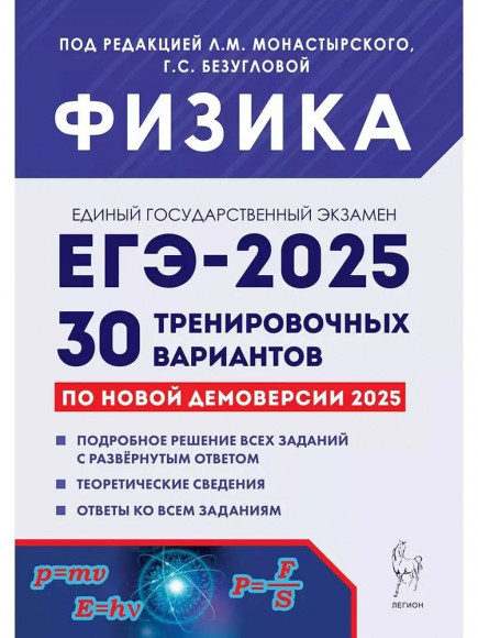 ЕГЭ 2025 ФИЗИКА 30 тренировочных вариантов по демоверсии 2025 года ЛЕГИОН ЕГЭ 2025 ФИЗИКА 30 тренировочных вариантов по демоверсии 2025 года ЛЕГИОН