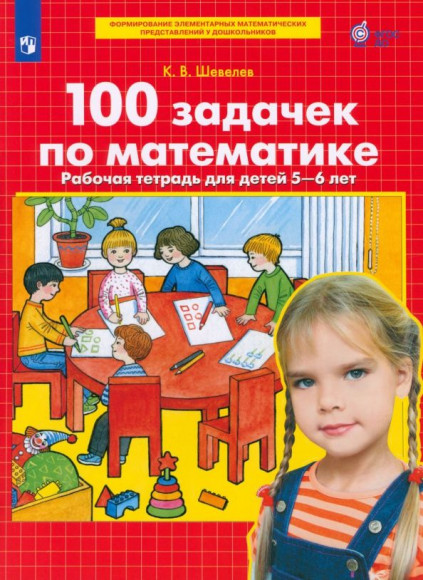 Шевелев 100 задачек по математике Рабочая тетрадь для детей 5-6 лет ПРОСВЕЩЕНИЕ