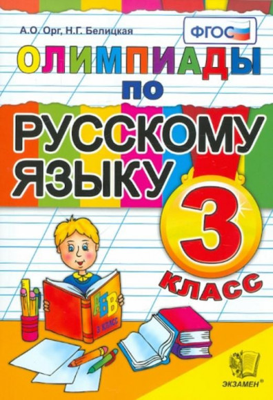 Олимпиады по русскому языку 3 класс. Орг А.О., Экзамен