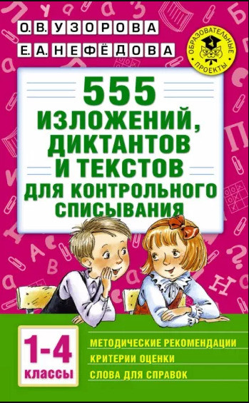 555 изложений, диктантов и текстов для контрольного списывания 1-4 классы Узорова О.В. АСТ