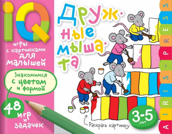 Умные игры с картинками для малышей. Дружные мышата (3-5лет). Куликова Е.Н., Тимофеева Т.В. Айрис Умные игры с картинками для малышей. Дружные мышата (3-5лет). Куликова Е.Н., Тимофеева Т.В. Айрис