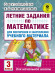 Узорова О.В. Летние задания по математике 3 класс для повторения и закрепления учебного материала