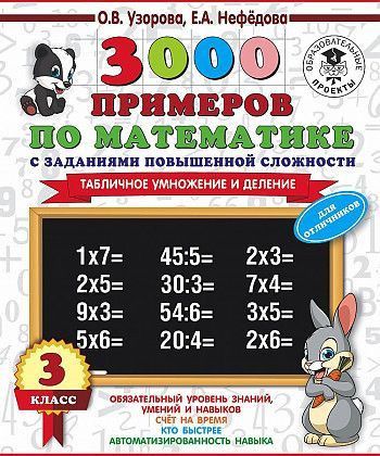 3000 примеров по математике с заданиями повышенной сложности 3 класс Табличное умножение и деление Узорова АСТ