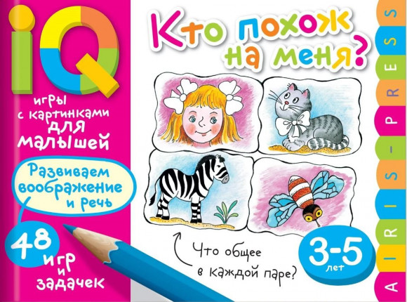 Умные игры с картинками  для малышей. Кто похож на меня? ( 3-5 лет). Куликова Е.Н., Тимофеева Т.В. АЙРИС