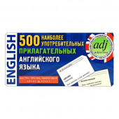 500 наиболее употребительных прилагательных английского языка. Набор из 500 карточек. Айрис-пресс 500 наиболее употребительных прилагательных английского языка. Набор из 500 карточек. Айрис-пресс