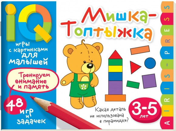 Умные игры с картинками  для малышей. Мишка-топтыжка (3-5 лет). Куликова Е.Н., Тимофеева Т.В. Айрис