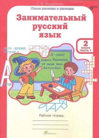 Мищенкова Занимательный русский язык. 2 класс. "Юным умникам и умницам". Рабочая тетрадь. Часть 1. РОСТкнига
