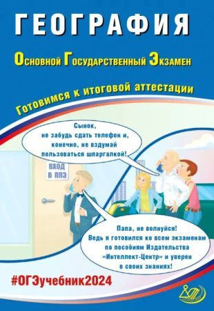 ОГЭ 2025 География Готовимся к итоговой аттестации Интеллект центр
